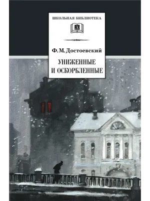 Детская книга "ШБ Достоевский. Униженные и оскорбленные" - 530 руб. Серия: Школьная библиотека, Артикул: 5200049
