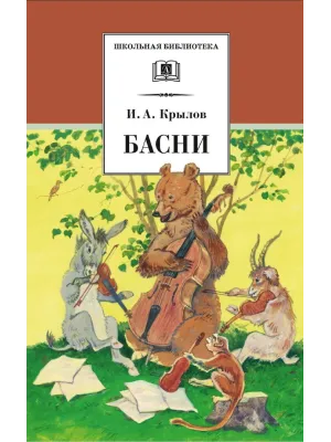 Детская книга "ШБ Крылов. Басни" - 390 руб. Серия: Школьная библиотека, Артикул: 5200131