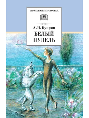 Детская книга "ШБ Куприн. Белый пудель" - 390 руб. Серия: Школьная библиотека, Артикул: 5200142