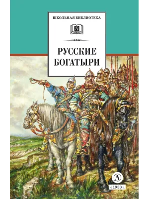 Детская книга "ШБ Русские богатыри (худ. Третьяков)" - 470 руб. Серия: Школьная библиотека, Артикул: 5200408