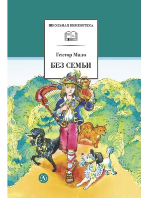 Детская книга "ШБ Мало. Без семьи" - 680 руб. Серия: Школьная библиотека, Артикул: 5200015