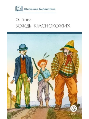 Детская книга "ШБ О.Генри. Вождь Краснокожих" - 420 руб. Серия: Для средней школы (5-9 классы), Артикул: 5200181