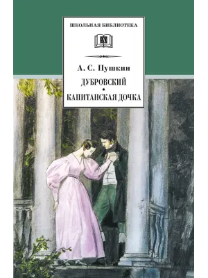 Детская книга "ШБ Пушкин. Дубровский, Капитанская дочка" - 490 руб. Серия: 6 класс, Артикул: 5200122