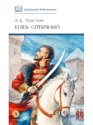 Детская книга "ШБ Толстой А. Князь Серебряный" - 680 руб. Серия: Школьная библиотека, Артикул: 5200321