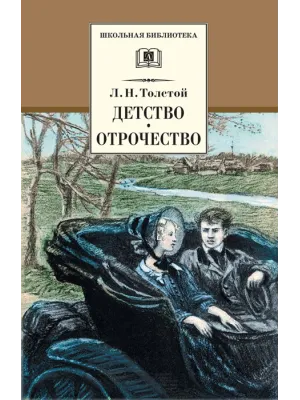 Детская книга "ШБ Толстой Л. Детство, Отрочество" - 450 руб. Серия: Школьная библиотека, Артикул: 5200089