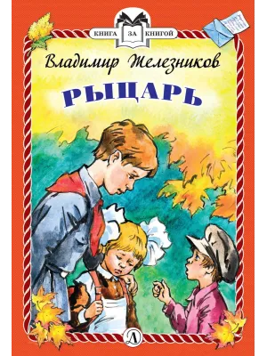 Детская книга "КзК Железников. Рыцарь (тверд переплет)" - 340 руб. Серия: Книга за книгой , Артикул: 5400516
