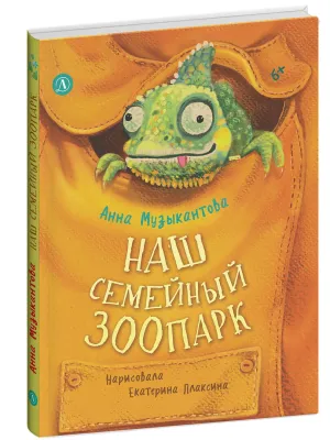 Детская книга "Музыкантова. Наш семейный зоопарк" - 680 руб. Серия: Книги Детской литературы, Артикул: 5504037