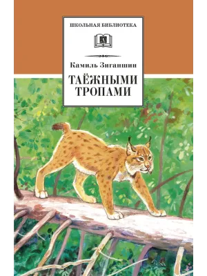 Детская книга "ШБ Зиганшин. Таежными тропами" - 750 руб. Серия: Школьная библиотека, Артикул: 5200384