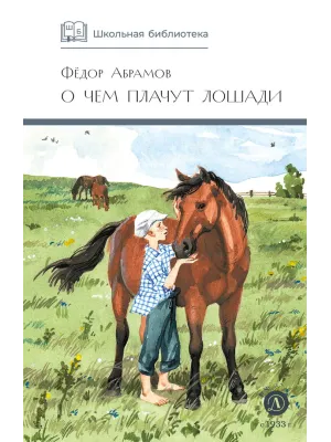 Детская книга "ШБ Абрамов. О чем плачут лошади (худ. Н.Курбанова)" - 490 руб. Серия: Школьная библиотека, Артикул: 5200395