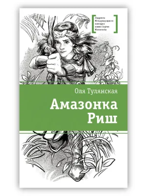 Детская книга "ЛМК Тулянская. Амазонка Риш" - 500 руб. Серия: Лауреаты Международного конкурса имени Сергея Михалкова , Артикул: 5400171
