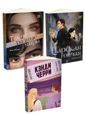 Детская книга "Комплект 3 кн Такие разные миры + Черри + Царская гончая" - 1768 руб. Серия: МАРАКУЙЯ (Young Adult), Артикул: 5405005