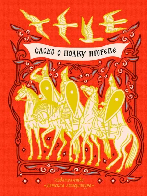 Детская книга "ШБ Слово о полку Игореве" - 799 руб. Серия: Школьная библиотека, Артикул: 5200404