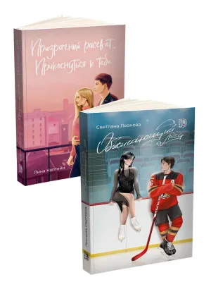 Детская книга "Комплект 2 кн Обжигающий лед + Призрачный рассвет" - 988 руб. Серия: МАРАКУЙЯ (Young Adult), Артикул: 5405003
