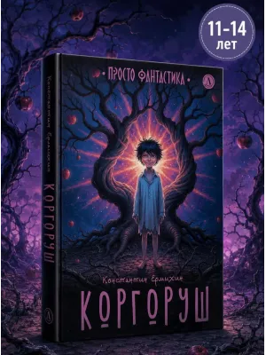 Детская книга "Ермихин. Коргоруш" - 595 руб. Серия: Просто фантастика, Артикул: 5400731
