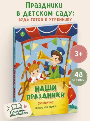 Детская книга "Наши праздники" - 750 руб. Серия: Книги Детской литературы, Артикул: 5511006