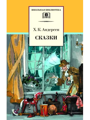 Детская книга "ШБ Андерсен. Сказки" - 490 руб. Серия: Школьная библиотека, Артикул: 5200086