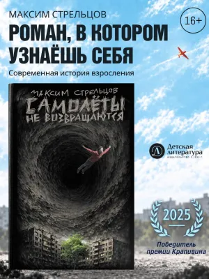 Детская книга "Стрельцов. Самолеты не возвращаются" - 650 руб. Серия: Книги Детской литературы, Артикул: 5900150