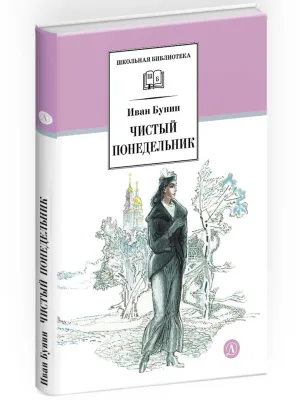 Детская книга "ШБ Бунин. Чистый понедельник" - 600 руб. Серия: Школьная библиотека, Артикул: 5200128
