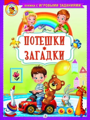 Детская книга "КИЗ Потешки. Загадки" - 370 руб. Серия: Школа кота в сапогах , Артикул: 5503105