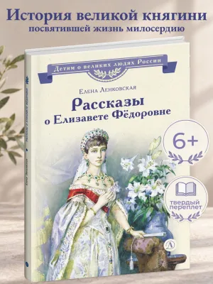 Детская книга "ВЛР Ленковская. Рассказы о Елизавете Федоровне" - 480 руб. Серия: Книги Детской литературы, Артикул: 5800521