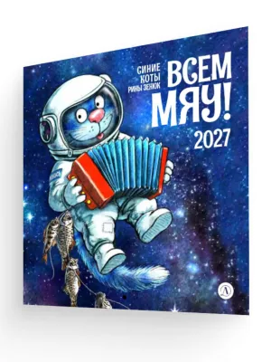 Детская книга "Календарь Всем МЯУ! 2027г. Зенюк. серия у нас в Котофеевке" - 360 руб. Серия: Календари, Артикул: 5900155