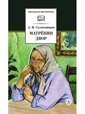 Детская книга "ШБ Солженицын. Матренин двор" - 480 руб. Серия: Школьная библиотека, Артикул: 5200151