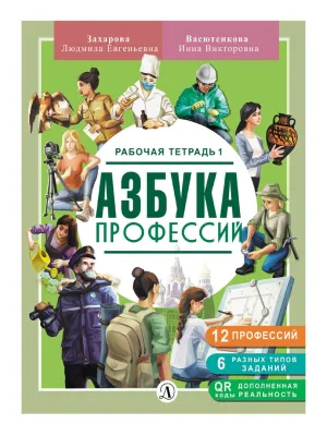 Детская книга "Захарова. Азбука профессий. Рабочая тетрадь 1" - 280 руб. Серия: Азбука профессий, Артикул: 5900027