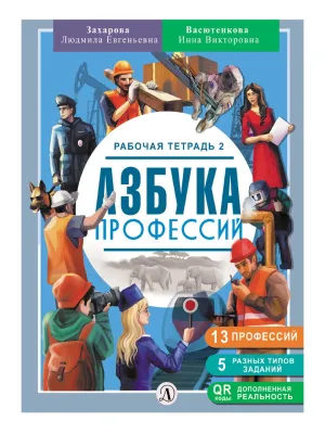 Детская книга "Захарова. Азбука профессий. Рабочая тетрадь 2" - 280 руб. Серия: Азбука профессий, Артикул: 5900062