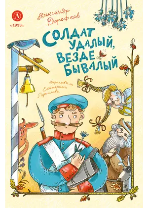 Детская книга "Дорофеев. Солдат удалый, везде бывалый" - 759 руб. Серия: Время сказок, Артикул: 5400473