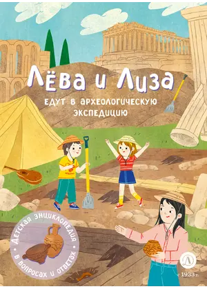 Детская книга "Лева и Лиза едут в археологическую экспедицию" - 495 руб. Серия: Лёва и Лиза в поисках ответов, Артикул: 5320008