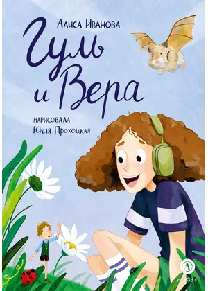 Детская книга "Иванова. Гуль и Вера" - 660 руб. Серия: Время сказок, Артикул: 5400481