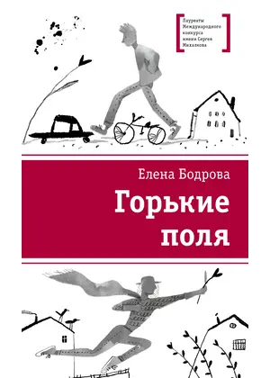 Детская книга "ЛМК Бодрова. Горькие поля" - 572 руб. Серия: Лауреаты Международного конкурса имени Сергея Михалкова , Артикул: 5400178