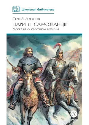 Детская книга "ШБ Алексеев. Цари и самозванцы" - 517 руб. Серия: Школьная библиотека, Артикул: 5200430