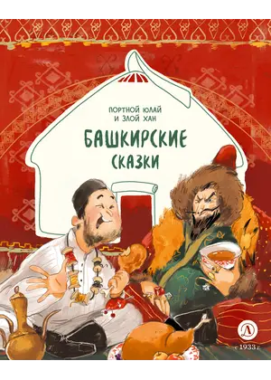 Детская книга "Башкирские сказки. Портной Юлай и злой хан" - 495 руб. Серия: Дом сказок, Артикул: 5506024