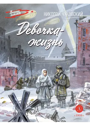 Детская книга "ВД Чуковский Н. Девочка-жизнь" - 605 руб. Серия: Военное детство , Артикул: 5800841
