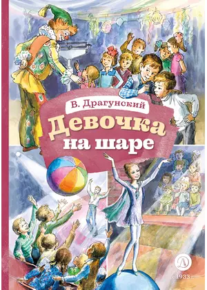 Детская книга "КзК Драгунский. Девочка на шаре (худ. Рытман)" - 396 руб. Серия: Книга за книгой , Артикул: 5400548