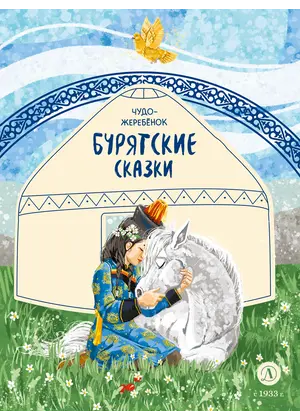 Детская книга "Бурятские сказки. Чудо-жеребенок" - 638 руб. Серия: Дом сказок, Артикул: 5506030
