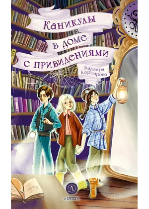 Детская книга "Корсарова. Каникулы в доме с привидениями" - 550 руб. Серия: Магия механики, Артикул: 5900138
