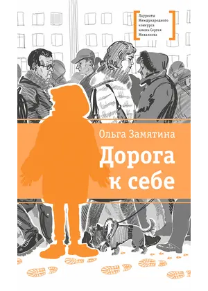 Детская книга "ЛМК Замятина. Дорога к себе" - 572 руб. Серия: Лауреаты Международного конкурса имени Сергея Михалкова , Артикул: 5400176