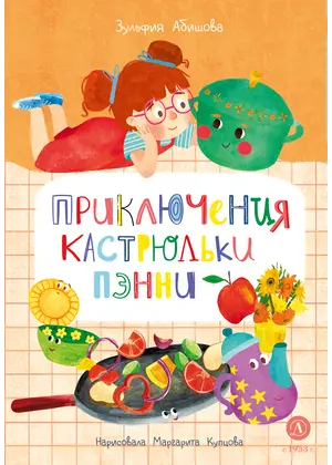 Детская книга "Абишова. Приключения кастрюльки Пэнни" - 605 руб. Серия: Книжные новинки, Артикул: 5400469