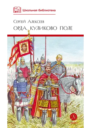 Детская книга "ШБ Алексеев. Орда. Куликово поле" - 484 руб. Серия: Школьная библиотека, Артикул: 5200429