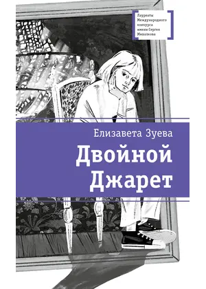 Детская книга "ЛМК Зуева. Двойной Джарет, или Синица в руках" - 825 руб. Серия: Лауреаты Международного конкурса имени Сергея Михалкова , Артикул: 5400180