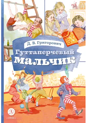 Детская книга "КзК Григорович. Гуттаперчевый мальчик (худ. А.Грубер)" - 352 руб. Серия: Книга за книгой , Артикул: 5400542
