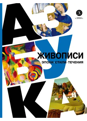 Детская книга "Азбука живописи. Эпохи. Стили. Течения." - 693 руб. Серия: Книжные новинки, Артикул: 5900087