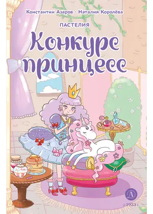 Детская книга "Азаров. Королева. Пастелия. Конкурс принцесс" - 660 руб. Серия: Книжные новинки, Артикул: 5404024
