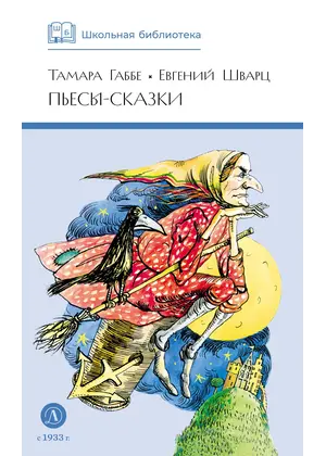Детская книга "ШБ Габбе Шварц. Пьесы-сказки" - 440 руб. Серия: Школьная библиотека, Артикул: 5200432