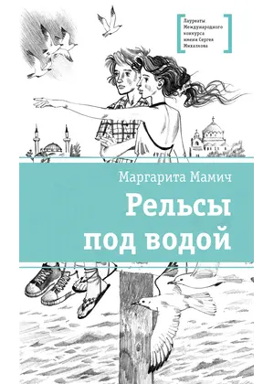 Детская книга "ЛМК Мамич. Рельсы под водой" - 572 руб. Серия: Лауреаты Международного конкурса имени Сергея Михалкова , Артикул: 5400174