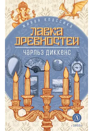 Детская книга "ЖК Диккенс. Лавка древностей" - 902 руб. Серия: Живая классика, Артикул: 5210037
