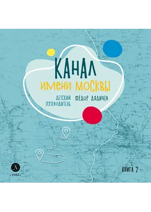 Детская книга "Дядичев. Канал имени Москвы. Детский путеводитель. Книга 2" - 858 руб. Серия: Книжные новинки, Артикул: 5340004