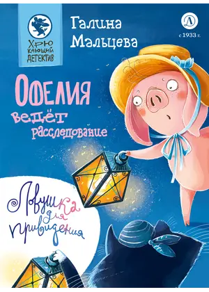 Детская книга "Мальцева. Офелия ведёт расследование. Ловушка для привидения" - 660 руб. Серия: Книжные новинки, Артикул: 5503313